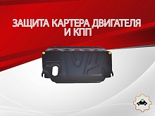 Защита картера и КПП для Kia Ceed I Рестайлинг