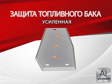 Защита топливного бака для Chery Tiggo 4 I