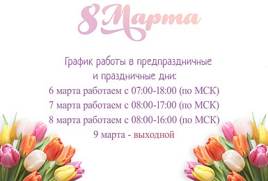 График работы в весенние праздники