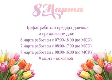 График работы в весенние праздники