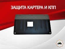 Защита картера и КПП для Suzuki Hustler I