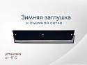 Зимняя заглушка радиатора к съемной сетке для Ford Focus III