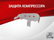 Защита компрессора для Land Rover Discovery IV