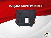 Защита картера и КПП для Kia Optima III