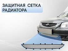 Защитная сетка радиатора низ для Hyundai Accent II