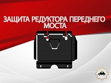 Защита редуктора переднего моста для Toyota Hilux VIII Рестайлинг