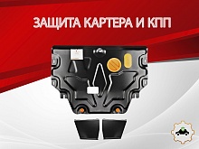 Защита картера и КПП для Kia Picanto III Рестайлинг