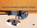 Защита камеры заднего вида для GAC GS8 I