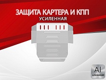 Защита картера и КПП для Volkswagen Transporter T4