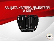 Защита картера и КПП для Ford Focus III