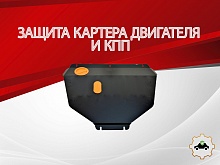 Защита картера и КПП для Honda Stepwgn IV