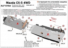 Защита топливопровода (2 части) для Mazda CX-5 II