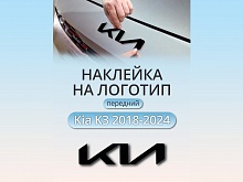 Наклейка на логотип передний для Kia K3 I Рестайлинг