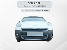 Защитная сетка радиатора комплект 2 части для Peugeot Partner II Рестайлинг