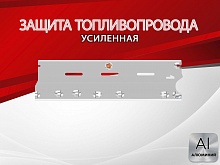 Защита топливопровода для Nissan X-Trail III