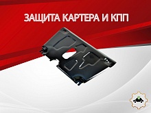 Защита картера и КПП для Toyota Yaris II Рестайлинг