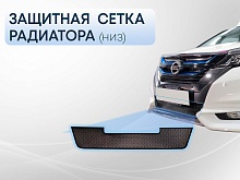 Защитная сетка радиатора низ для Nissan Serena V (C27)