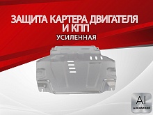 Защита картера и КПП для Ravon R4