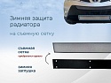 Зимняя заглушка радиатора к съемной сетке низ для Toyota RAV4 IV (XA40)