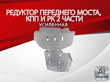 Комплект защиты (редуктор переднего моста, кпп и РК (2 части)) для Great Wall Poer King Kong I