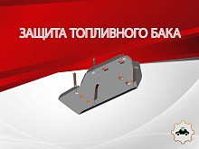 Защита топливного бака для Toyota Tundra II Рестайлинг