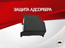 Защита адсорбера для Changan UNI-K