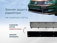 Зимняя заглушка радиатора к съемной сетке низ (2 части) для Volkswagen Polo V Рестайлинг