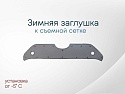 Зимняя заглушка радиатора к съемной сетке верх для Toyota RAV4 V (XA50)