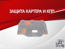 Защита картера и КПП для Kia Ceed III