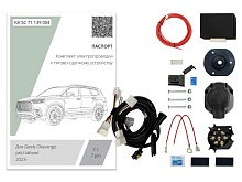 Комплект штатной электрики для фаркопа с блоком 7.1-7Pin для Geely Okavango I Рестайлинг
