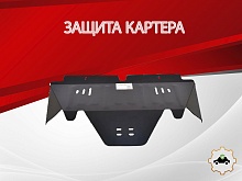 Защита картера для Subaru Forester I Рестайлинг