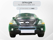 Защитная сетка радиатора низ для Kia Sorento I Рестайлинг