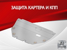 Защита картера и КПП для Mercedes-Benz Vito III (W447) Рестайлинг2