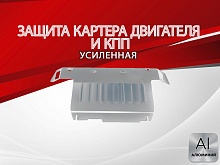 Увеличенная защита картера и КПП для Hyundai Tucson I