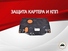 Защита картера и КПП для Kia Ceed III
