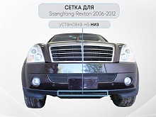 Защитная сетка радиатора для SsangYong Rexton II
