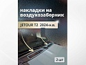 Накладки на воздухозаборник для Jetour T2