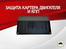 Защита картера и КПП для Suzuki Hustler I