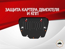 Защита картера и КПП для Land Rover Freelander II Рестайлинг 2