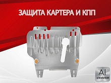 Защита картера и КПП для Nissan Micra III (K12)
