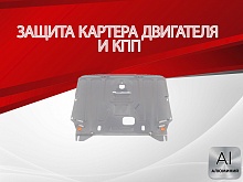 Защита картера и КПП для Kia Cerato III Рестайлинг (Classic)