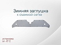 Зимняя заглушка радиатора к съемной сетке верх для Toyota RAV4 V (XA50)