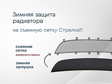 Зимняя заглушка радиатора к съемной сетке (3 части) для ГАЗ ГАЗель Некст I