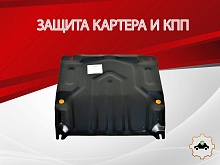 Защита картера и КПП (малая) для Chevrolet Aveo I Рестайлинг