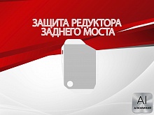 Защита редуктора заднего моста для Hyundai Santa Fe IV Рестайлинг