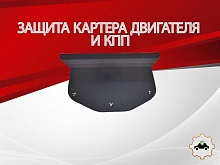Защита картера и КПП для Volkswagen Teramont I