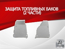 Защита топливных баков (2 части) для Volkswagen Tiguan I Рестайлинг