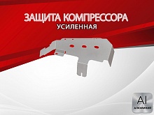 Защита компрессора для Land Rover Discovery IV