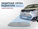 Защитная сетка радиатора верх 18 см для Ford Tourneo Custom I