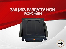 Защита РК для Haval H5 I